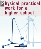 Physical practical work for a higher school